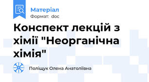 Конспект лекцій з хімії "Неорганічна хімія"