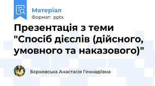 Презентація з теми "Спосіб дієслів (дійсного, умовного та наказового)"