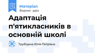 Адаптація п'ятикласників в основній школі