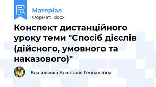 Конспект дистанційного уроку теми "Спосіб дієслів (дійсного, умовного та наказового)"