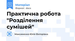 Практична робота "Розділення сумішей"