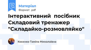 Інтерактивний  посібник Складовий тренажер "Складайко-розмовляйко"