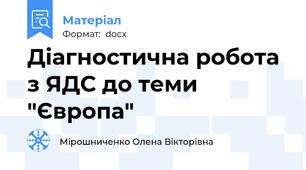 Діагностична робота з ЯДС до теми "Європа"