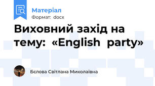 Виховний захід на тему:  «English  party»