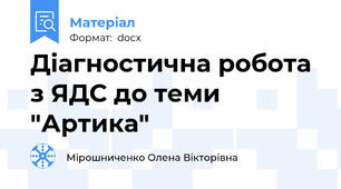 Діагностична робота з ЯДС до теми "Артика"