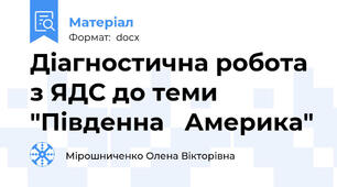 Діагностична робота з ЯДС до теми "Південна   Америка"