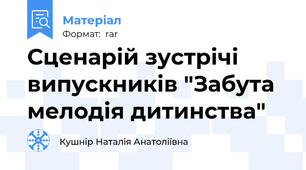 Сценарій зустрічі випускників "Забута мелодія дитинства"