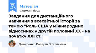 Завдання для дистанційного навчання з всесвітньої історії за темою "Роль США у міжнародних відносинах у другій половині ХХ - на початку ХХІ ст."