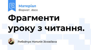 Фрагменти уроку з читання.