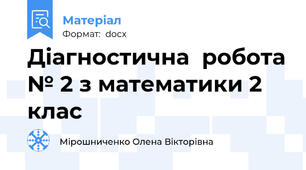 Діагностична  робота № 2 з математики 2 клас