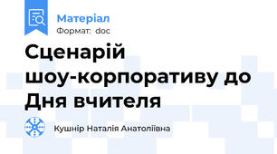 Сценарій шоу-корпоративу до Дня вчителя