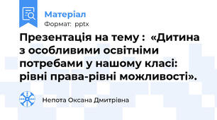 Презентація на тему :  «Дитина з особливими освітніми потребами у нашому класі: рівні права-рівні можливості».