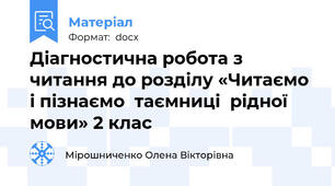 Діагностична робота з читання до розділу «Читаємо і пізнаємо  таємниці  рідної  мови» 2 клас