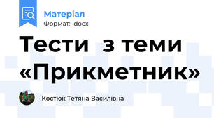 Тести  з теми «Прикметник»