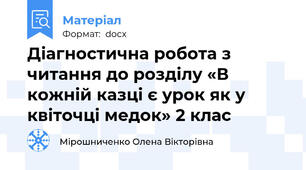 Діагностична робота з читання до розділу «В кожній казці є урок як у квіточці медок» 2 клас