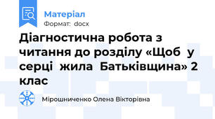 Діагностична робота з читання до розділу «Щоб  у  серці  жила  Батьківщина» 2 клас