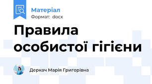 Правила особистої гігієни