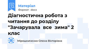 Діагностична робота з читання до розділу "Зачарувала  все  зима" 2 клас