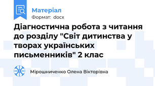 Діагностична робота з читання до розділу "Світ дитинства у творах українських письменників" 2 клас