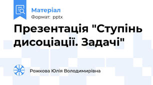 Презентація "Ступінь дисоціації. Задачі"