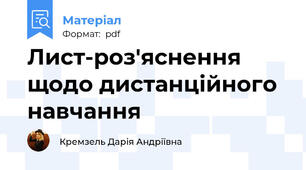 Лист-роз'яснення щодо дистанційного навчання