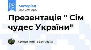 Презентація " Сім чудес України"
