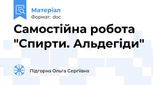Самостійна робота "Спирти. Альдегіди"