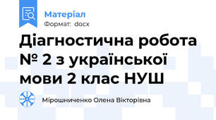 Діагностична робота № 2 з української мови 2 клас НУШ