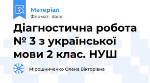 Діагностична робота № 3 з української мови 2 клас. НУШ