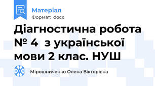 Діагностична робота № 4  з української мови 2 клас. НУШ