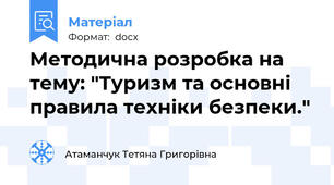 Методична розробка на тему: "Туризм та основні правила техніки безпеки."