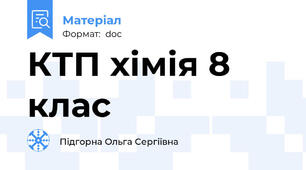 КТП хімія 8 клас