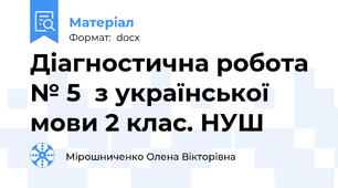 Діагностична робота № 5  з української мови 2 клас. НУШ
