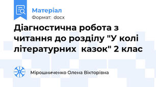 Діагностична робота з читання до розділу "У колі  літературних  казок" 2 клас