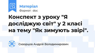 Конспект з уроку "Я досліджую світ" у 2 класі на тему "Як зимують звірі".
