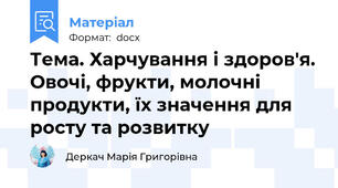 Тема. Харчування і здоров'я. Овочі, фрукти, молочні продукти, їх значення для росту та розвитку