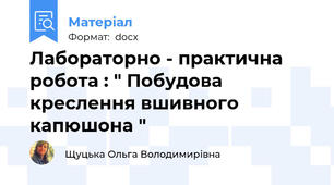 Лабораторно - практична робота : " Побудова креслення вшивного капюшона "