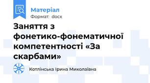 Заняття з фонетико-фонематичної компетентності «За скарбами»