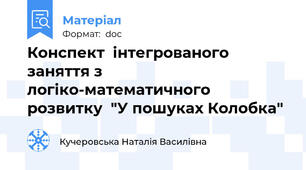 Конспект  інтегрованого заняття з логіко-математичного розвитку  "У пошуках Колобка"