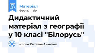 Дидактичний матеріал з географії у 10 класі "Білорусь"
