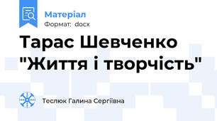 Тарас Шевченко "Життя і творчість"