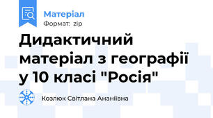 Дидактичний матеріал з географії у 10 класі "Росія"