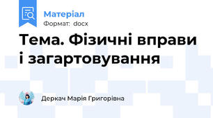 Тема. Фізичні вправи і загартовування