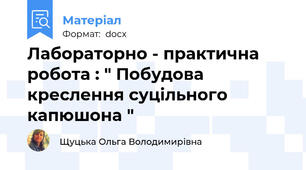 Лабораторно - практична робота : " Побудова креслення суцільного капюшона "