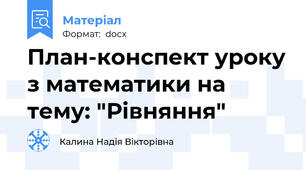 План-конспект уроку з математики на тему: "Рівняння"