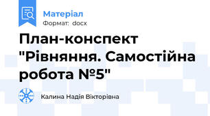 План-конспект "Рівняння. Самостійна робота №5"