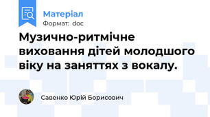 Музично-ритмічне виховання дітей молодшого віку на заняттях з вокалу.