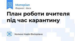 План роботи вчителя під час карантину