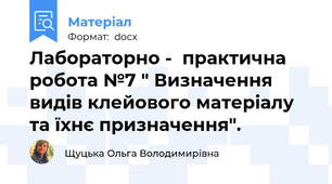 Лабораторно -  практична робота №7 " Визначення видів клейового матеріалу та їхнє призначення".