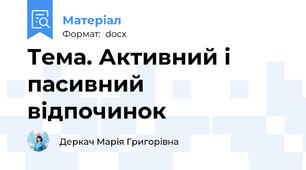 Тема. Активний і пасивний відпочинок